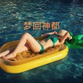 梓琪、王熙 - 身骑白马