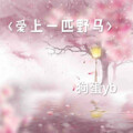 狗蛋YB - 爱上一匹野马