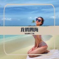 东东他哥、你好江瑶 - 别的小朋友都回家了