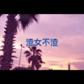 这一生关于你的风景 (跳跃版)