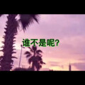 且行、7妹 - 谁舍得他