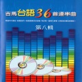 有影无、缘份、烘炉茶古、对你永远痴迷、胭脂马遇到关老爷、热销话