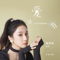 夏花-魏奇奇、张宋 - 爱，存在