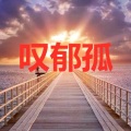 王瞳安、北椰子 - 爱江上更爱美人 (混编版)
