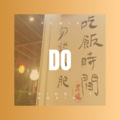 吉安 - 放不下想又怕 (DJ版)