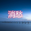 青花瓷 (七夕版)