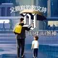 父亲写的散文诗 (DJ版)