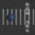 帅翰超 - 你说我一无所有