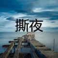 信仰 (七夕版)