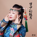 雯婷 - 梦中的额吉