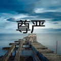 孙放放、桥南 - 弃佛入魔