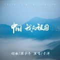 于洋 - 中国 我的祖国
