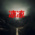 光点 (七夕版)