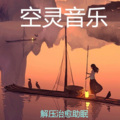 Ys朱丽 - 第21集-简洁版-唯美空灵纯音乐_睡前放松