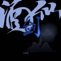 吕炸炸 - 酒剑仙