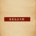 DJ小星星 - 卸下我的伪装