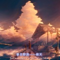 晴天 - 不负野心