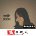 孟宗竹 - Happybirthday