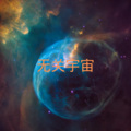 无关宇宙