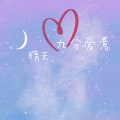 晴天 - 快乐死了