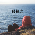 沙家、晓梦 - 情意结