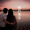 沙家、晓梦 - 恩比天大