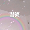 空空、7妹 - 梦海