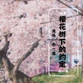乔一迪、一柠吖、一K先生 - 樱花树下的重逢