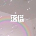 空空、7妹 - 落俗