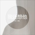 我还想他