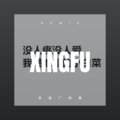 褚枫 - 8D劲爆环绕低音炸弹