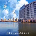 希望(河南工业大学志愿者主题曲)