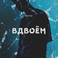 Royce - Вдвоём