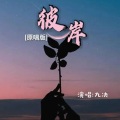 九决 - 彼岸