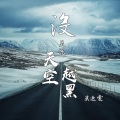 莫逸雯 - 没关系天空越黑