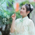 宋梓欣 - 声声慢