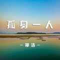 祁浩 - 孤身一人