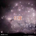士大、圈妹 - 如斯 (Q音版)