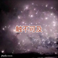士大、圈妹 - 干就完了 (Q音版)