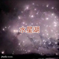 士大、圈妹 - 说谎 (Q音版)