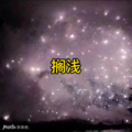 黄梅戏 (光年版)