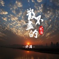 祁浩 - 散不尽的忧伤