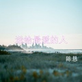 陈恳 - 送给最爱的人