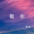 陈恳 - 敬你