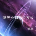 陈恳 - 我等不到来日方长