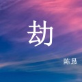 陈恳 - 劫