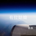 陈恳 - 有位姑娘