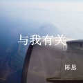 陈恳 - 与我有关