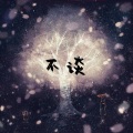 町芸、雪绮 - 晚风 (超然版)