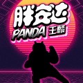 胖安达 (panda)